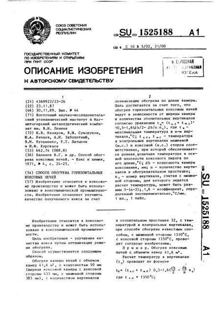 Способ обогрева горизонтальных коксовых печей (патент 1525188)