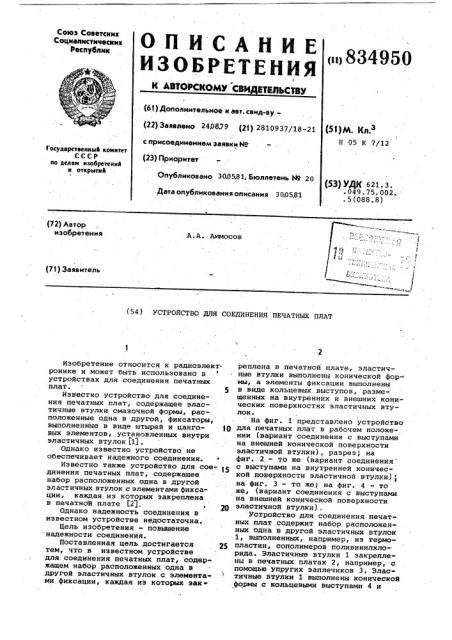 Устройство для соединения печатныхплат (патент 834950)
