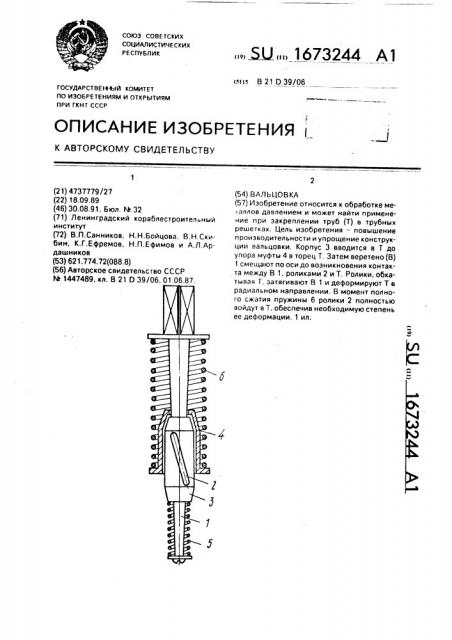 Вальцовка (патент 1673244)