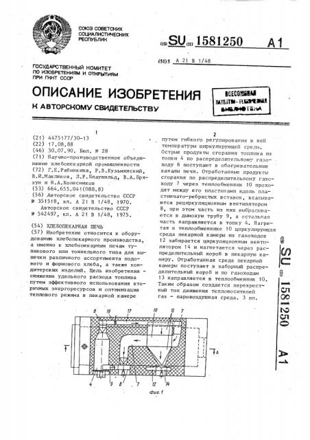 Хлебопекарная печь (патент 1581250)