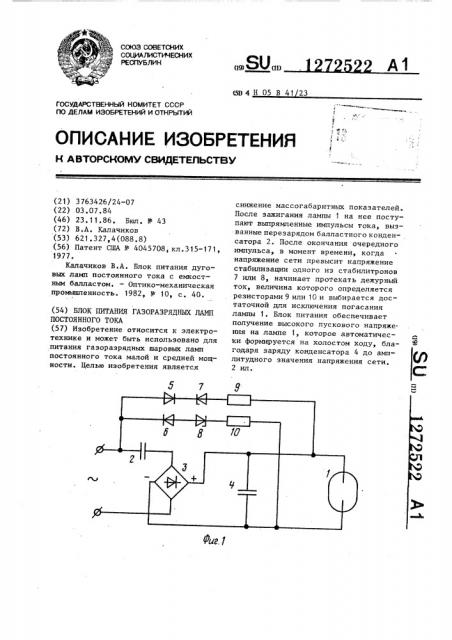 Блок питания газоразрядных ламп постоянного тока (патент 1272522)