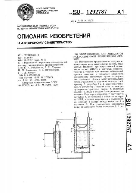 Увлажнитель для аппаратов искусственной вентиляции легких (патент 1292787)