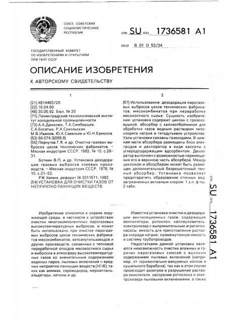 Установка для очистки газов от неприятно пахнущих веществ (патент 1736581)