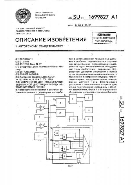 Устройство для поддержания безопасной дистанции между автомобилями в потоке (патент 1699827)
