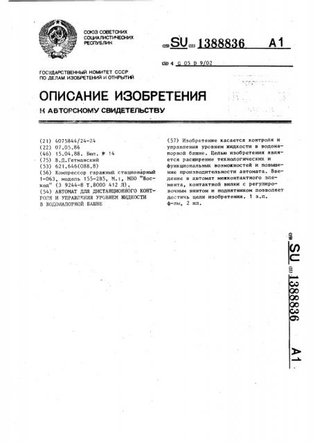 Автомат дистанционного контроля и управления уровнем жидкости в водонапорной башне (патент 1388836)