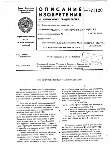 Круглый концентрационный стол (патент 721120)