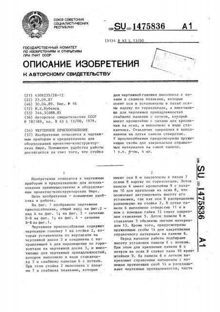 Чертежное приспособление (патент 1475836)