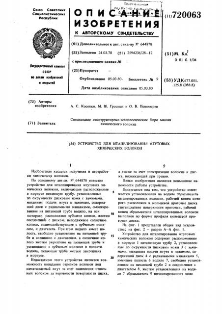 Устройство для штапелирования жгутовых химических волокон (патент 720063)