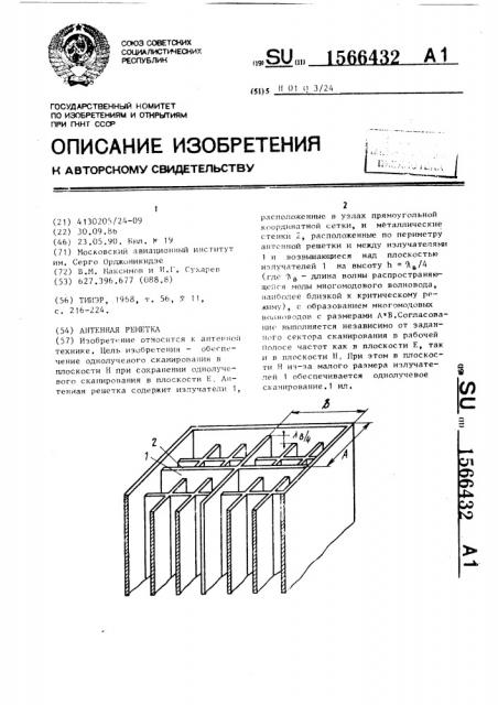Антенная решетка (патент 1566432)