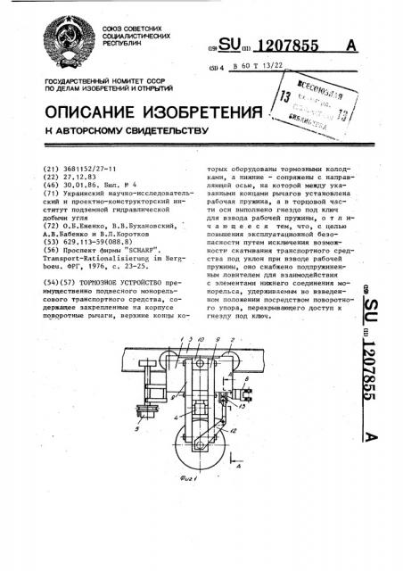 Тормозное устройство (патент 1207855)