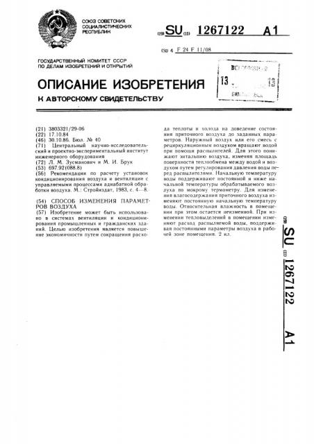Способ изменения параметров воздуха (патент 1267122)