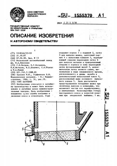 Горн вагранки (патент 1555370)