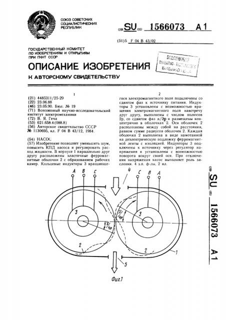 Насос (патент 1566073)