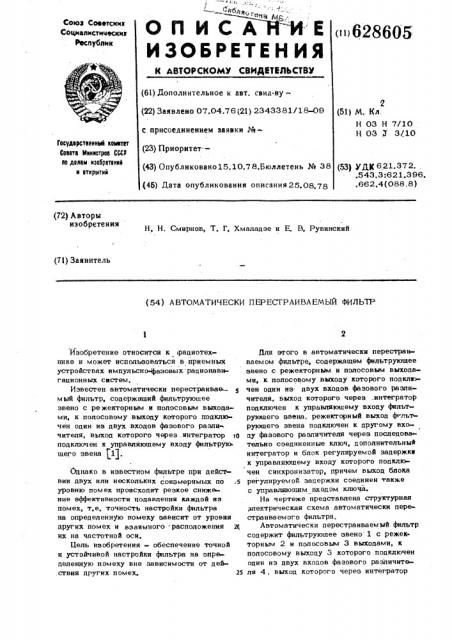 Автоматически перестраиваемый фильтр (патент 628605)