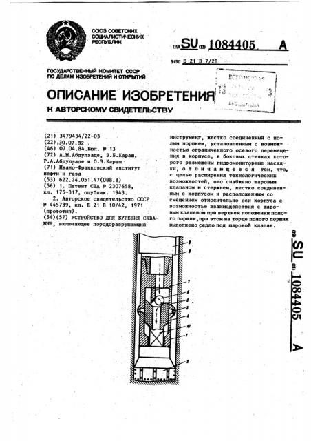 Устройство для бурения скважин (патент 1084405)