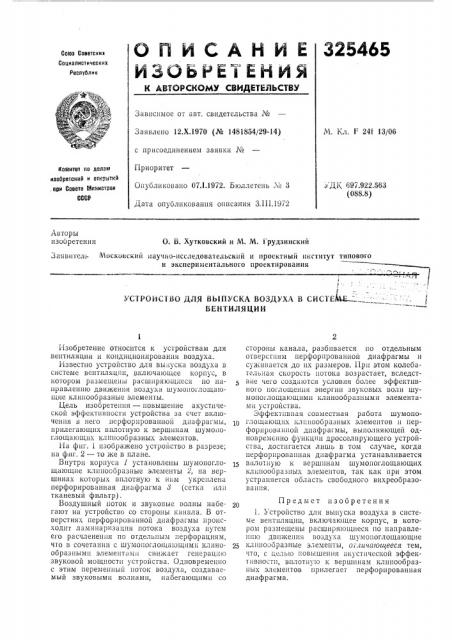 Устройство для выпуска воздуха в систе вентиляции (патент 325465)