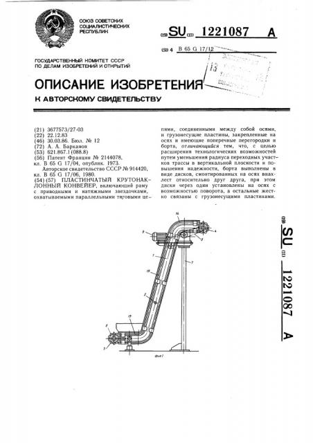 Пластинчатый крутонаклонный конвейер (патент 1221087)