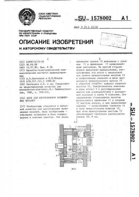 Блок для изготовления полимерных изделий (патент 1578002)