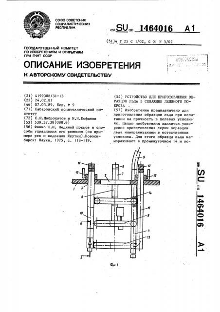 Устройство для приготовления образцов льда в скважине ледяного покрова (патент 1464016)
