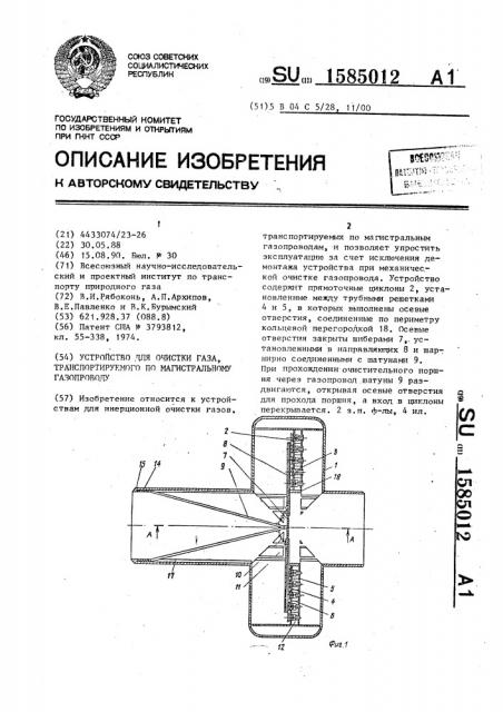 Устройство для очистки газа,транспортируемого по магистральному газопроводу (патент 1585012)