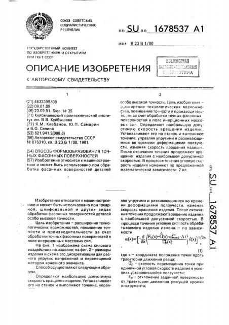 Способ формообразования точных фасонных поверхностей (патент 1678537)