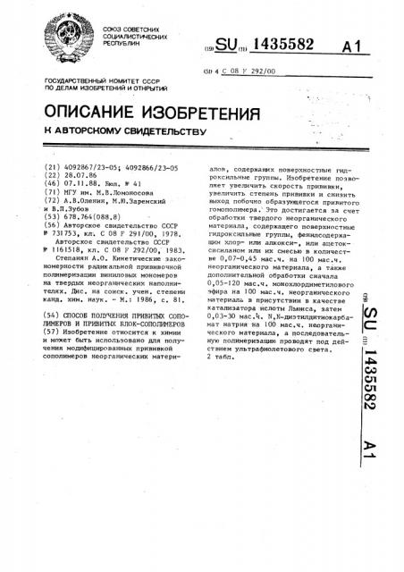 Способ получения привитых сополимеров и привитых блок- сополимеров (патент 1435582)