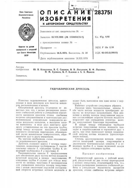 Гидравлический дроссель (патент 283751)