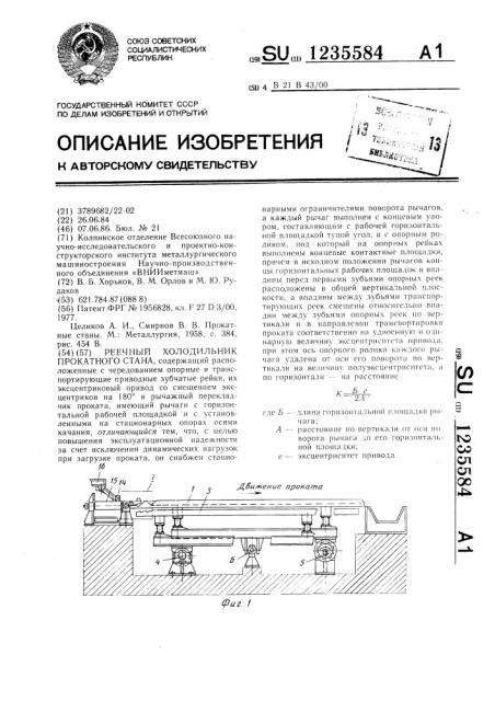 Реечный холодильник прокатного стана (патент 1235584)