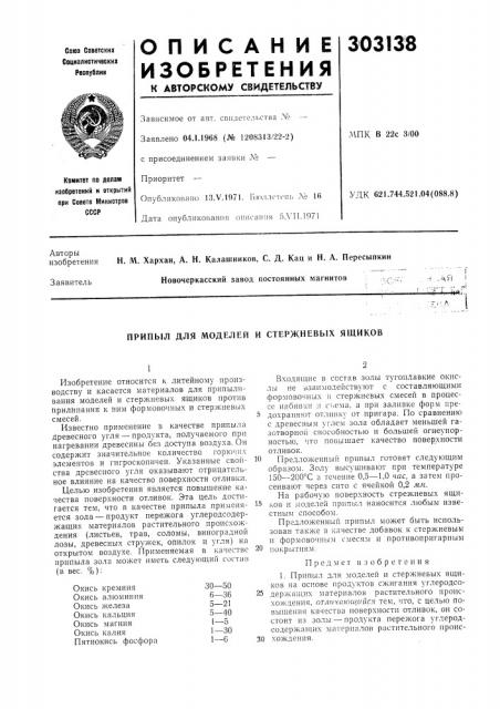 Моделей и стержневых ящиков (патент 303138)