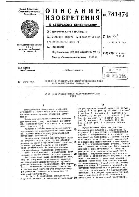 Многопозиционный распределительный кран (патент 781474)