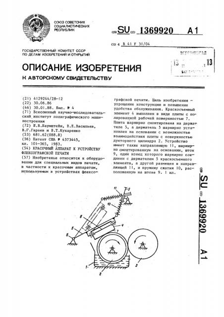 Красочный аппарат к устройству флексографской печати (патент 1369920)