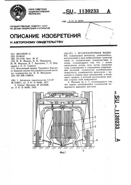 Ягодоуборочная машина (патент 1130233)