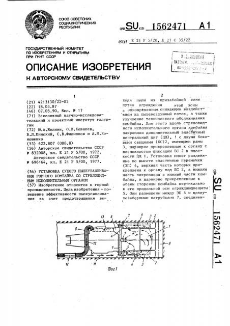 Установка сухого пылеулавливания горного комбайна со стреловидным исполнительным органом (патент 1562471)