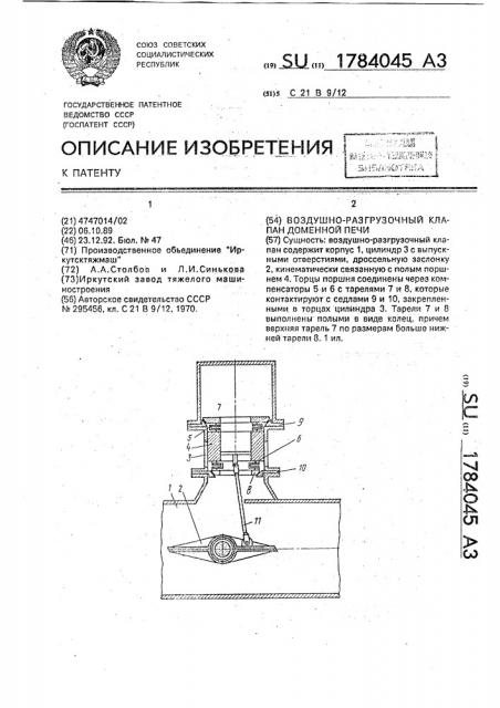 Воздушно-разгрузочный клапан доменной печи (патент 1784045)