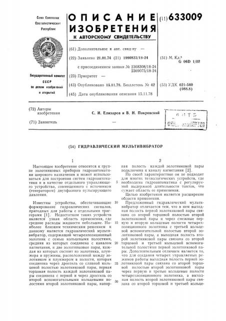 Гидравлический мультивибратор (патент 633009)