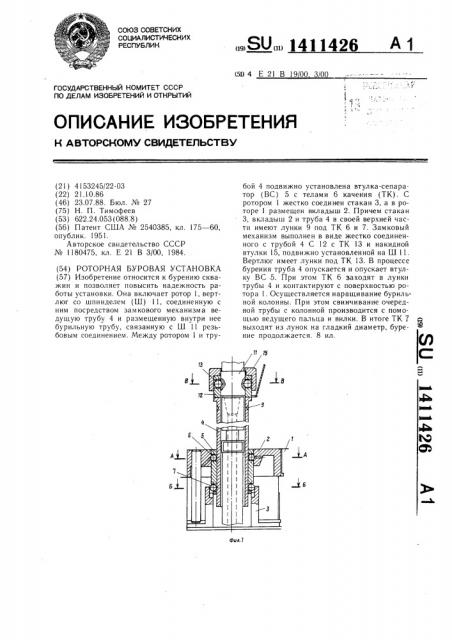 Роторная буровая установка (патент 1411426)