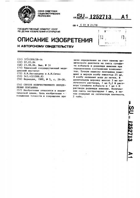 Способ количественного определения пентамина (патент 1252713)