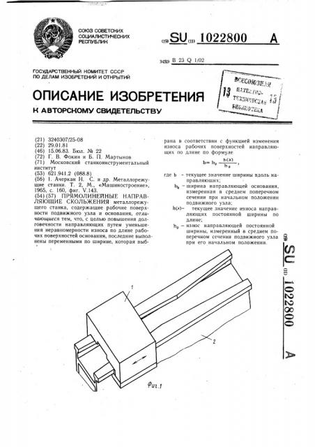 Прямолинейные направляющие скольжения (патент 1022800)