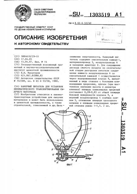 Камерный питатель для установок пневматического транспортирования сыпучего материала (патент 1303519)