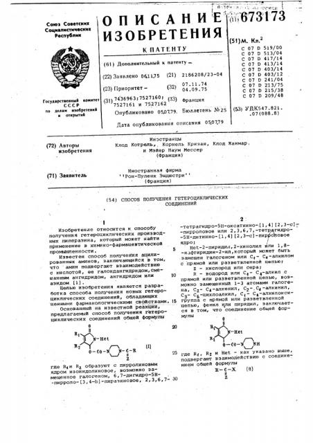 Способ получения гетероциклических соединений (патент 673173)