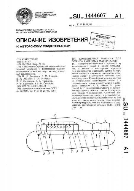 Конвейерная машина для обжига кусковых материалов (патент 1444607)