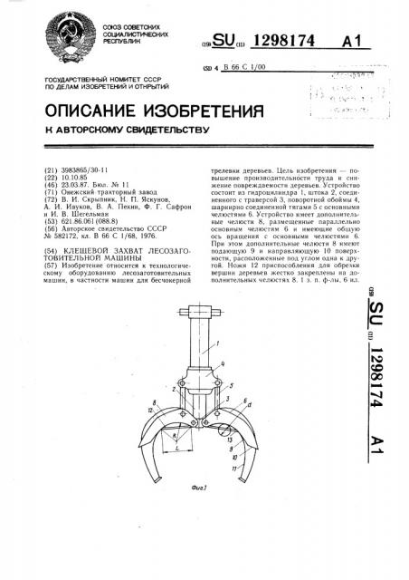 Клещевой захват лесозаготовительной машины (патент 1298174)