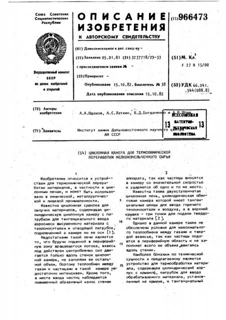 Циклонная камера для термохимической переработки мелкоизмельченного сырья (патент 966473)