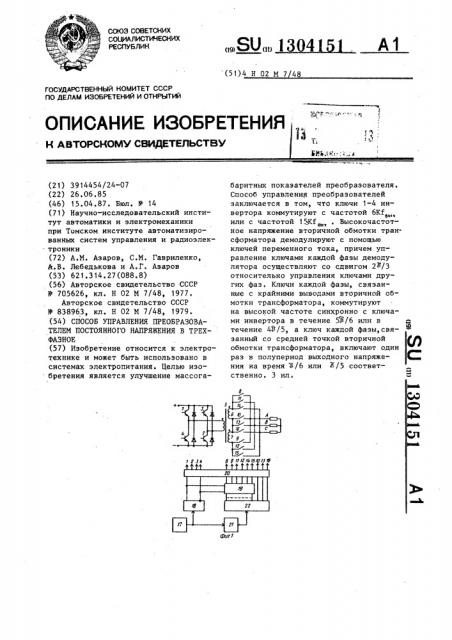 Способ управления преобразователем постоянного напряжения в трехфазное (патент 1304151)