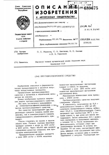 Противосудорожное средство (патент 689675)