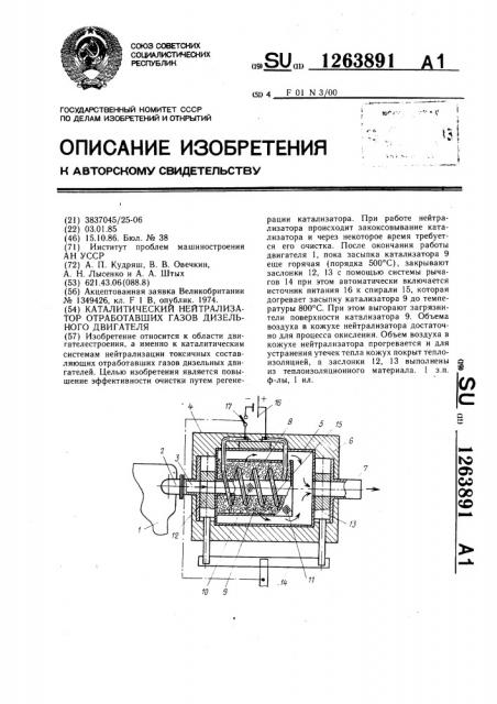 Каталитический нейтрализатор отработавших газов дизельного двигателя (патент 1263891)