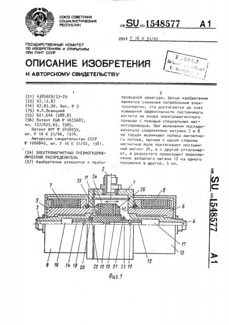 Электромагнитный пневмогидравлический распределитель (патент 1548577)