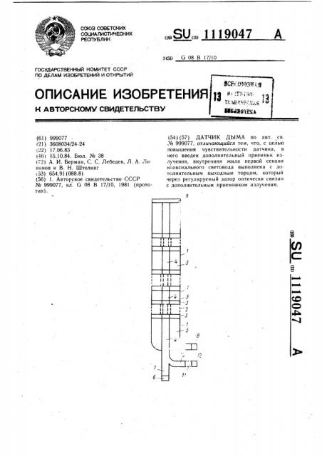 Датчик дыма (патент 1119047)