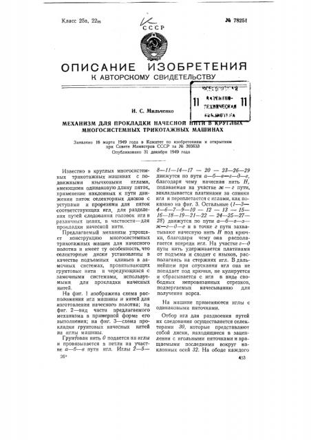 Механизм для прокладки начесной нити в круглых многосистемных трикотажных машинах (патент 78251)