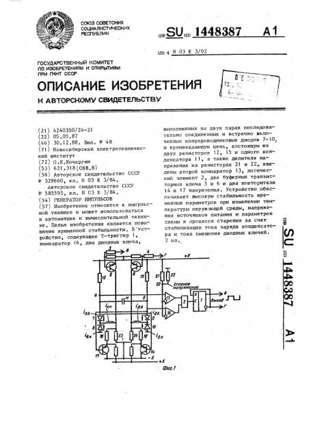 Генератор импульсов (патент 1448387)